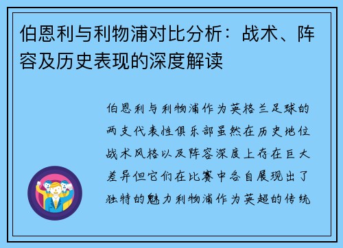 伯恩利与利物浦对比分析:战术、阵容及历史表现的深度解读