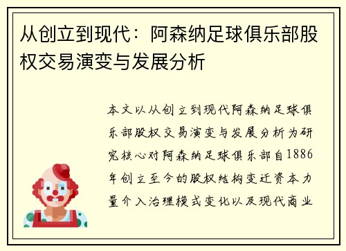 从创立到现代:阿森纳足球俱乐部股权交易演变与发展分析