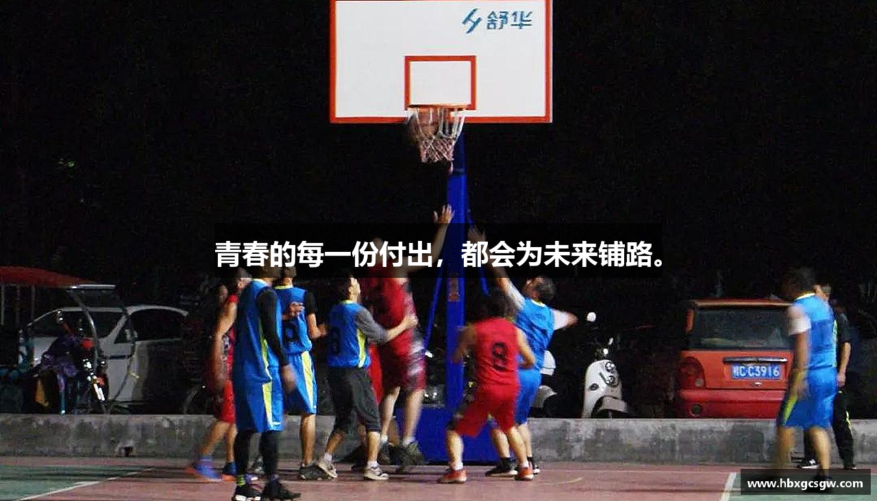 青春的每一份付出，都会为未来铺路。